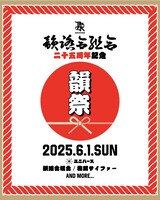「韻踏合組合 25周年記念 『韻祭』」告知ビジュアル