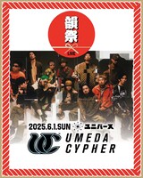 「韻祭」に出演する梅田サイファー。
