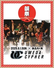「韻祭」に出演する梅田サイファー。