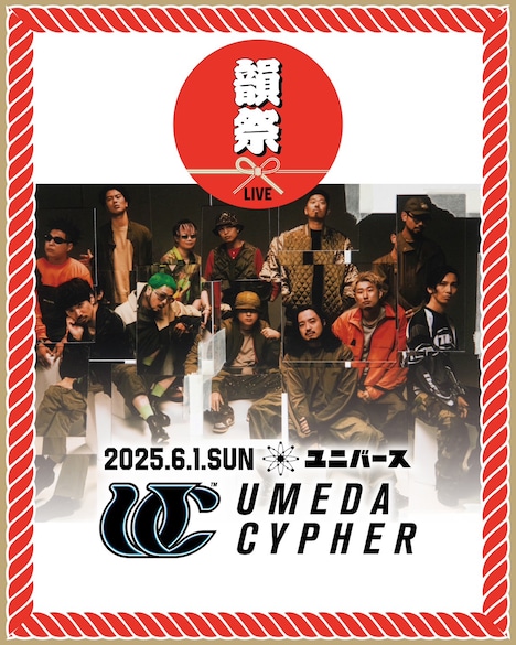 「韻祭」に出演する梅田サイファー。