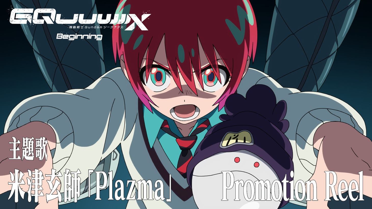 劇場先行版「機動戦士Gundam GQuuuuuuX -Beginning-」Promotion Reel サムネイル ©︎創通・サンライズ