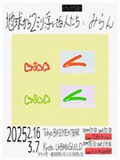「みらん×地球から2ミリ浮いてる人たち スプリットツアー 『Wink』」告知ビジュアル