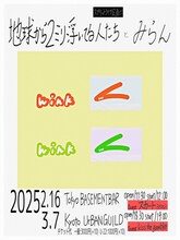 「みらん×地球から2ミリ浮いてる人たち スプリットツアー 『Wink』」告知ビジュアル