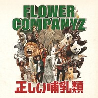 フラワーカンパニーズ「正しい哺乳類」ジャケット