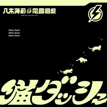 八木海莉⚡︎電音遊戯「猫ダッシュ」ジャケット