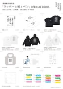 「ラッパーと紙とペン」グッズ一覧