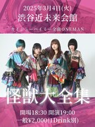 カイジューバイミー、持ち曲すべてを披露するライブ「怪獣大全集」開催