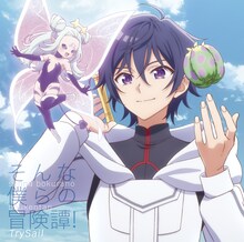 TrySail「そんな僕らの冒険譚！」アニメ盤ジャケット (c)松琴エア・はにゅう・講談社/外れスキル《木の実マスター》製作委員会