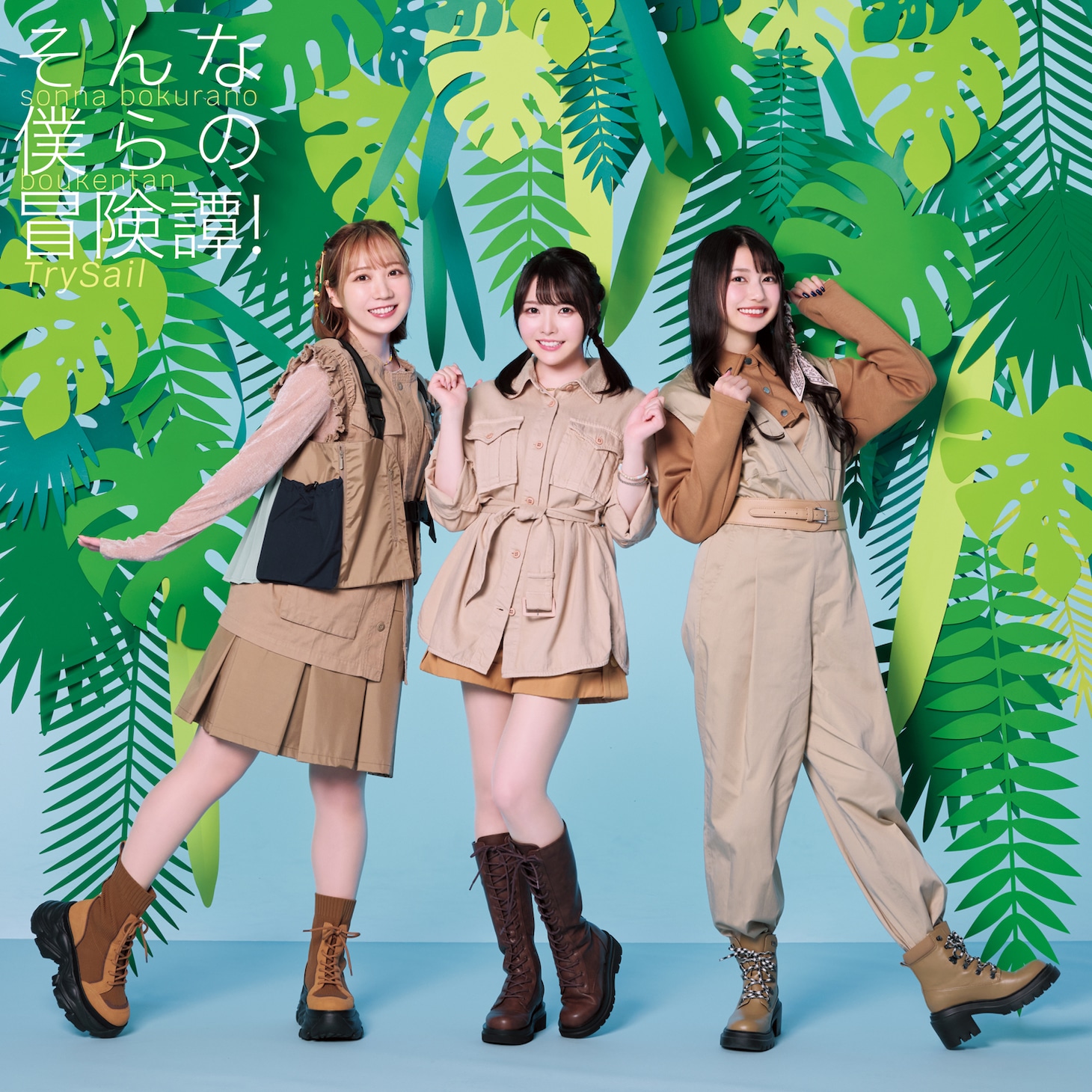TrySail「そんな僕らの冒険譚！」初回生産限定盤ジャケット