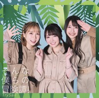 TrySail「そんな僕らの冒険譚！」通常盤ジャケット