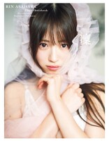 浅原凜 1st写真集「凜」通常版表紙（撮影：藤本和典）