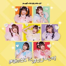 HAPPY CREATORS「きみのせいではっぴーです！」初回限定盤ジャケット