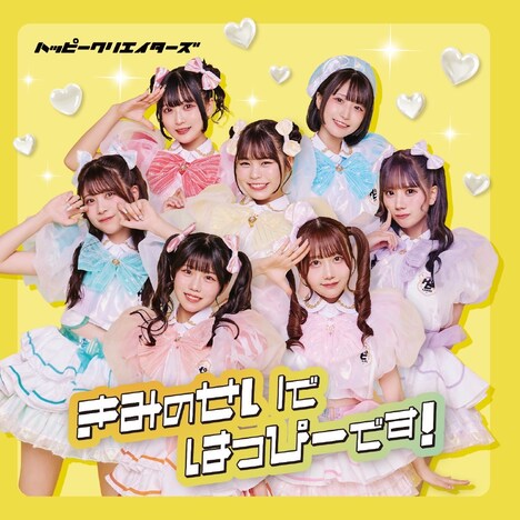 HAPPY CREATORS「きみのせいではっぴーです！」通常盤ジャケット