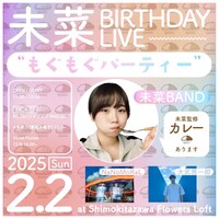 未菜バースデーライブ「もぐもぐパーティー」告知ビジュアル
