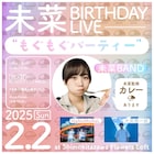 未菜バースデーライブ「もぐもぐパーティー」開催、本人監修カレーあり
