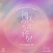 ≠ME「神様の言うとーり！」配信ジャケット ©️YOANI／KING RECORDS
