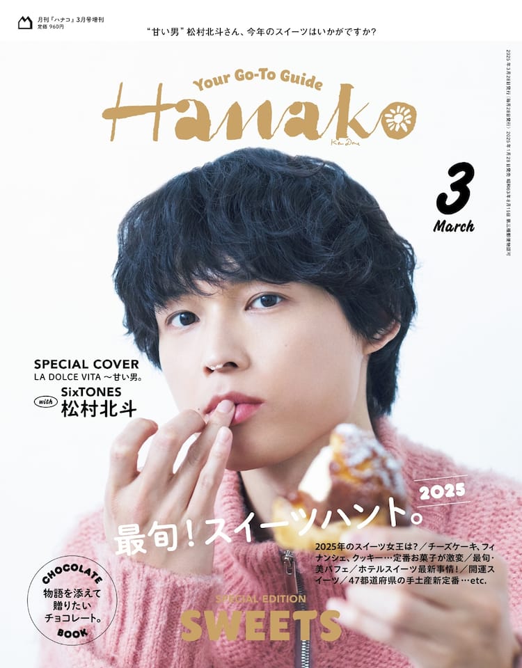 松村北斗「Hanako」で“甘い男”体現、SixTONESメンバーをスイーツに 