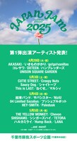「JAPAN JAM 2025」出演アーティスト第1弾