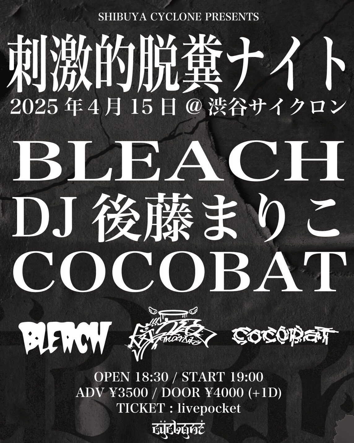 脱糞　 刺激的脱糞ナイト」告知ビジュアル」 - DJ後藤まりことCOCOBATのアナログ盤発売、BLEACHが復活してスリーマン [画像ギャラリー 2/4]  - 音楽ナタリー