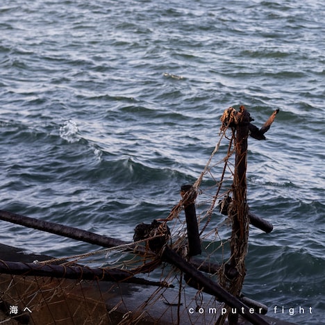 computer fight「海へ」配信ジャケット
