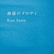 Kan Sano「神様のメロディ」配信ジャケット