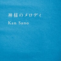 Kan Sano「神様のメロディ」配信ジャケット