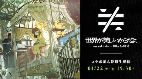 mekakushe×長瀬有花の生配信告知画像。