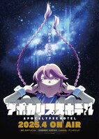 テレビアニメ「アポカリプスホテル」キービジュアル  ©アポカリプスホテル製作委員会
