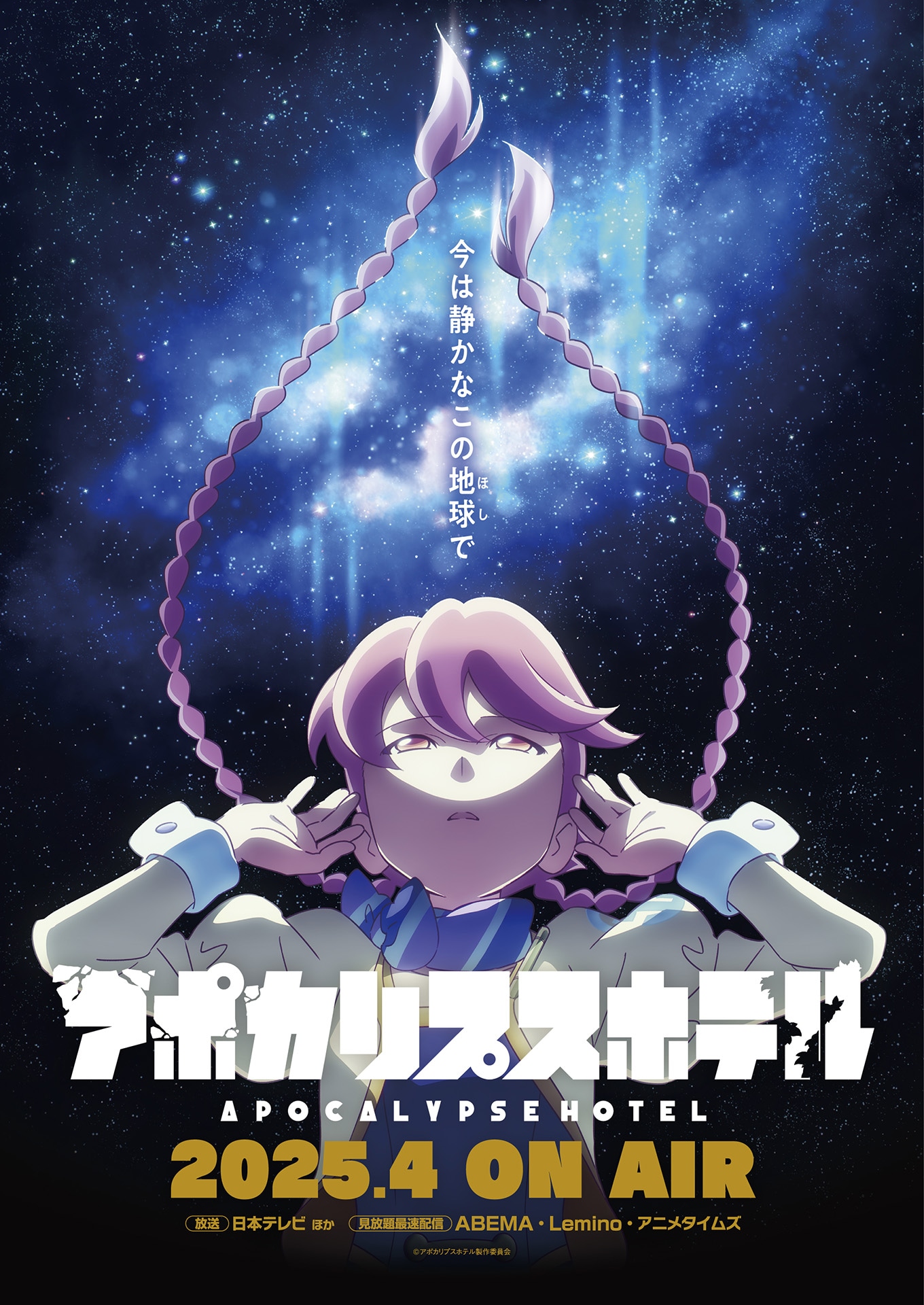 テレビアニメ「アポカリプスホテル」キービジュアル  ©アポカリプスホテル製作委員会