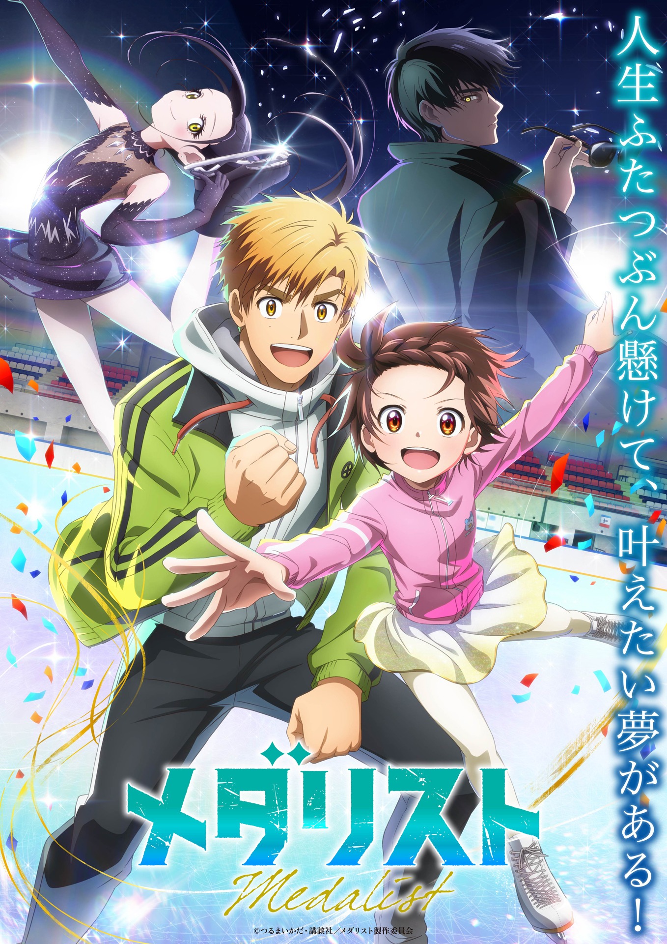 テレビアニメ「メダリスト」キービジュアル