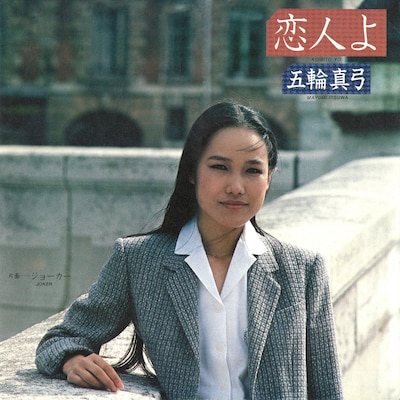 五輪真弓「恋人よ」シングルジャケット