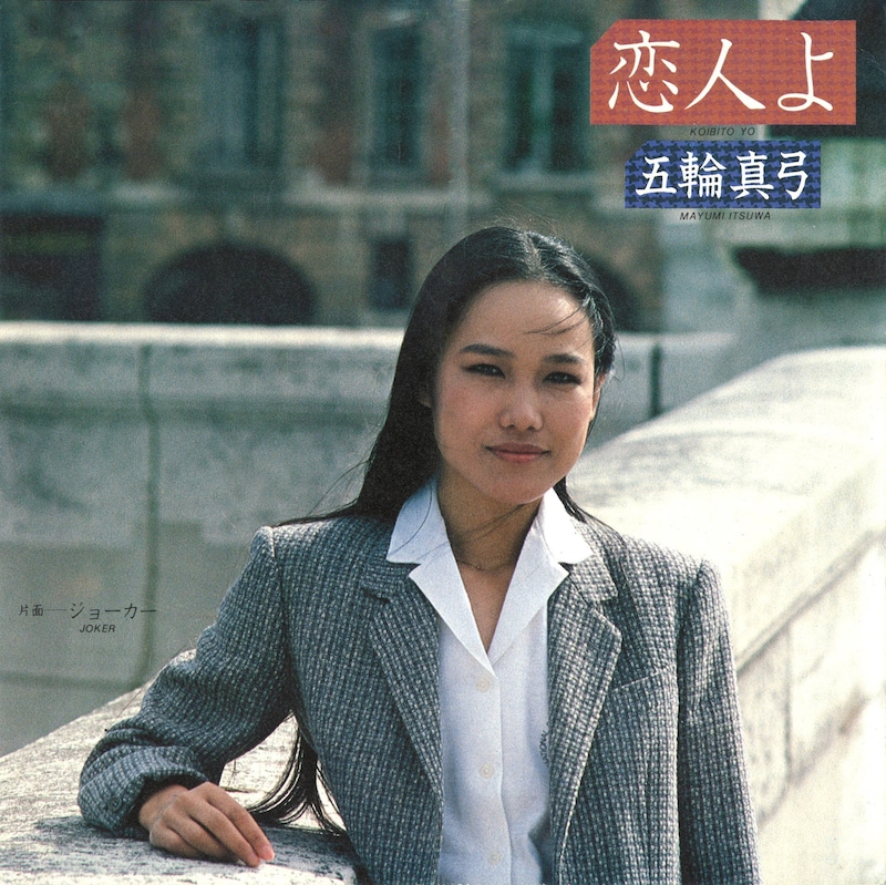 五輪真弓「恋人よ」シングルジャケット