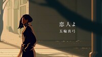 五輪真弓「恋人よ」リリックビデオより。
