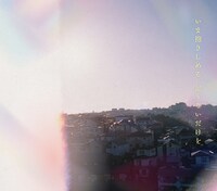 マカロニえんぴつ「いま抱きしめる 足りないだけを」初回生産限定盤ジャケット