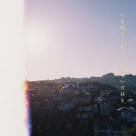 マカロニえんぴつ「いま抱きしめる 足りないだけを」通常盤ジャケット