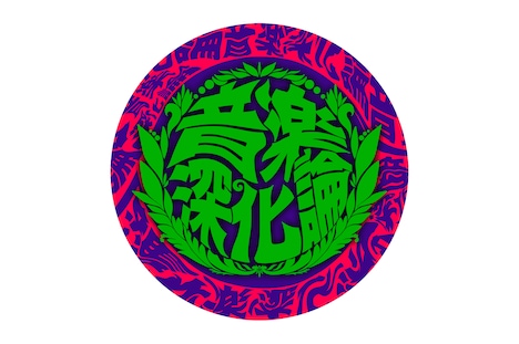 「音楽深化論」ロゴ