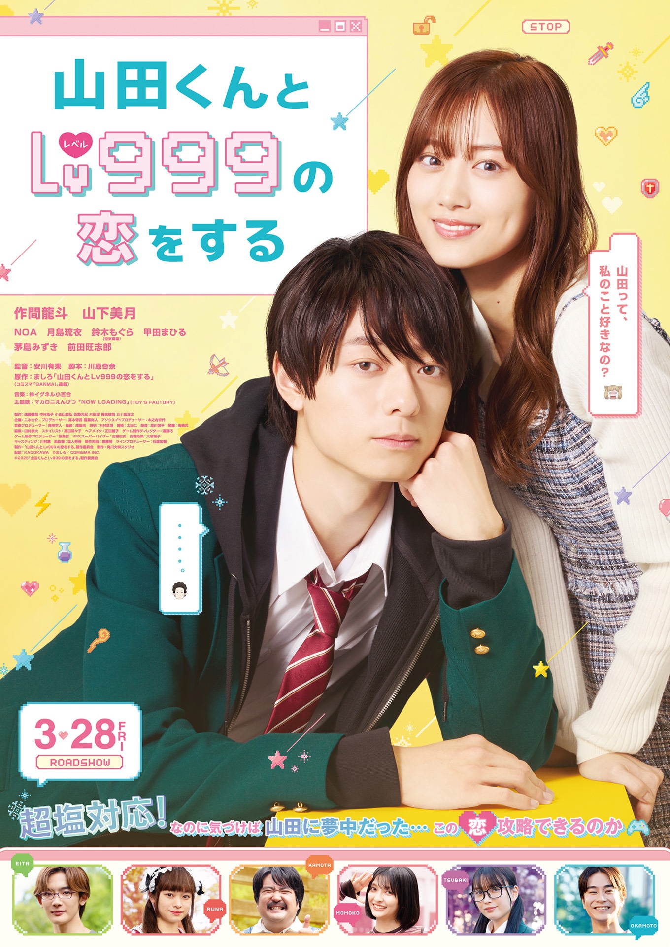 「山田くんとLv999の恋をする」本ポスタービジュアル ©ましろ／COMISMA INC. ©2025『山田くんとLv999の恋をする』製作委員会