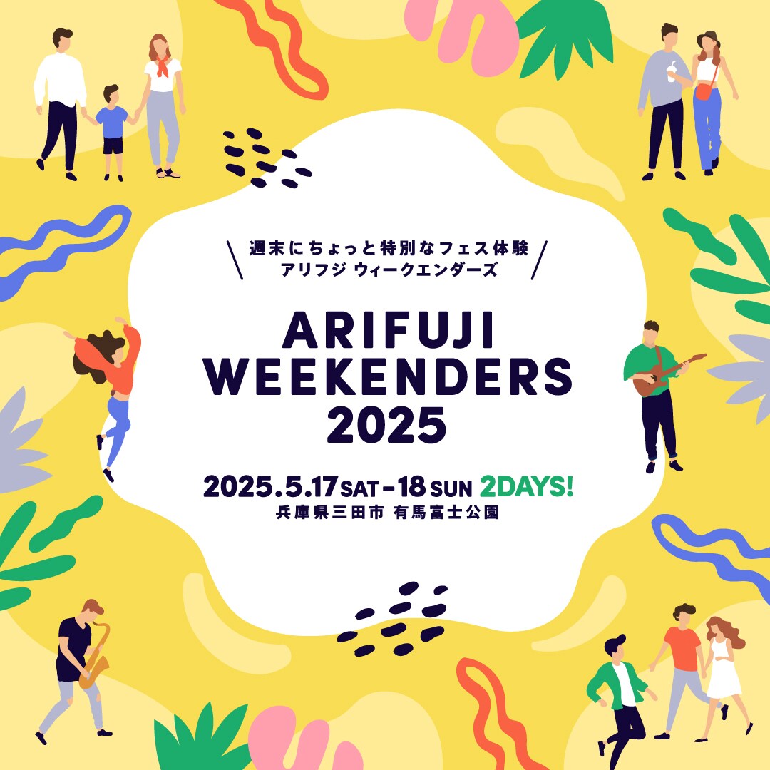 兵庫「ARIFUJI WEEKENDERS」に水カン、OKAMOTO'S、梅田サイファー、サニーデイら