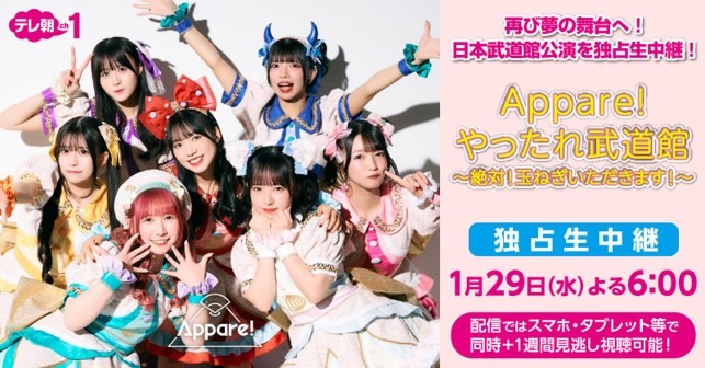 CSテレ朝チャンネル1「Appare!やったれ武道館～玉ねぎいただきます！～」告知画像
