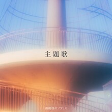 雨模様のソラリス「主題歌」配信ジャケット