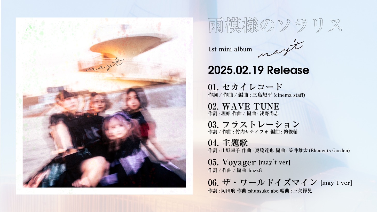雨模様のソラリス「may't」収録曲