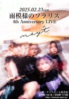 「雨模様のソラリス 4th anniversary ONE MAN LIVE『may't』」告知ビジュアル