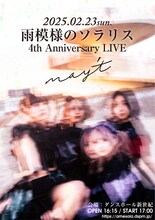 「雨模様のソラリス 4th anniversary ONE MAN LIVE『may't』」告知ビジュアル