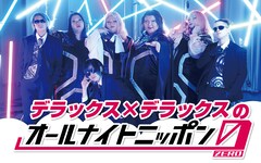 総体重555kg！デラックス×デラックスが「オールナイトニッポン0」パーソナリティ担当