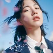 のん「春よ受けて立つ」配信ジャケット