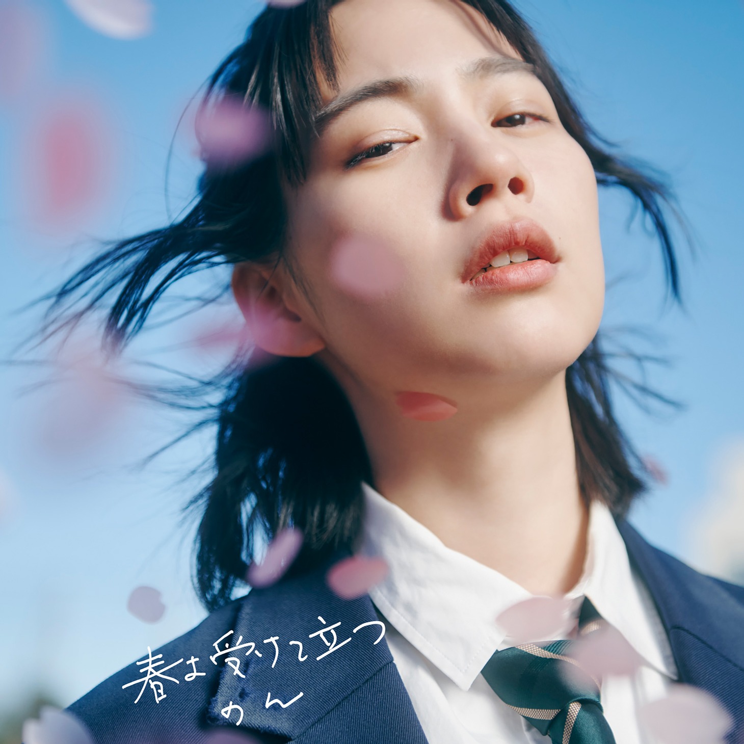 のん「春よ受けて立つ」配信ジャケット