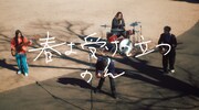 のん「春よ受けて立つ」ミュージックビデオより。