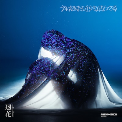 廻花 「うまれるまえからきみをしってる」ジャケット