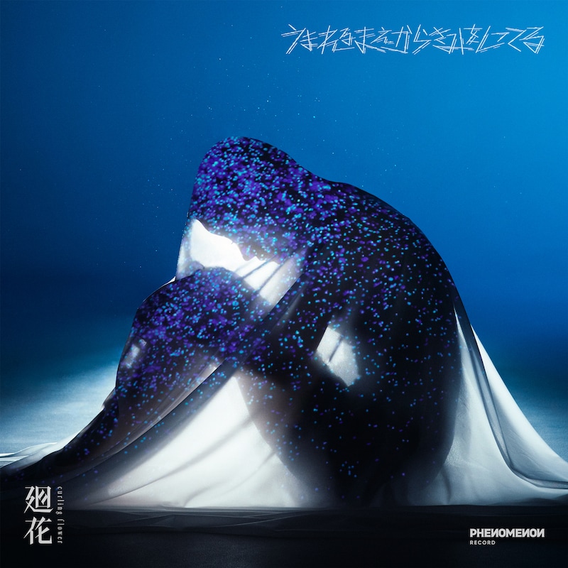 廻花 「うまれるまえからきみをしってる」ジャケット