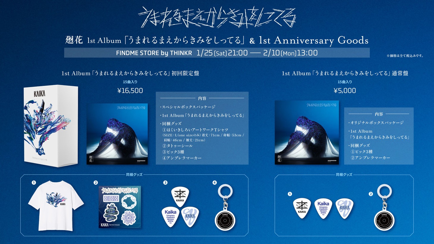 廻花の活動1周年記念グッズ詳細。